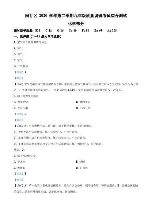 2021年上海市闵行区初三中考二模化学试卷(解析版)