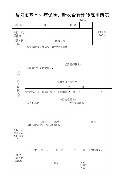 益阳市基本医疗保险、新农合转诊转院申请表