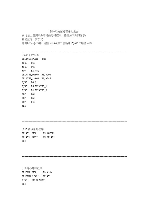 51单片机各种汇编延时子程序大集合