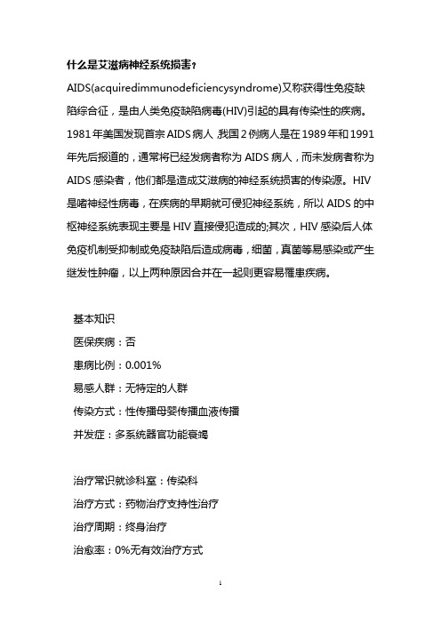 什么是艾滋病神经系统损害？