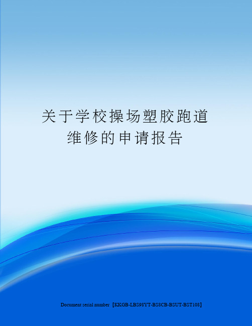 关于学校操场塑胶跑道维修的申请报告