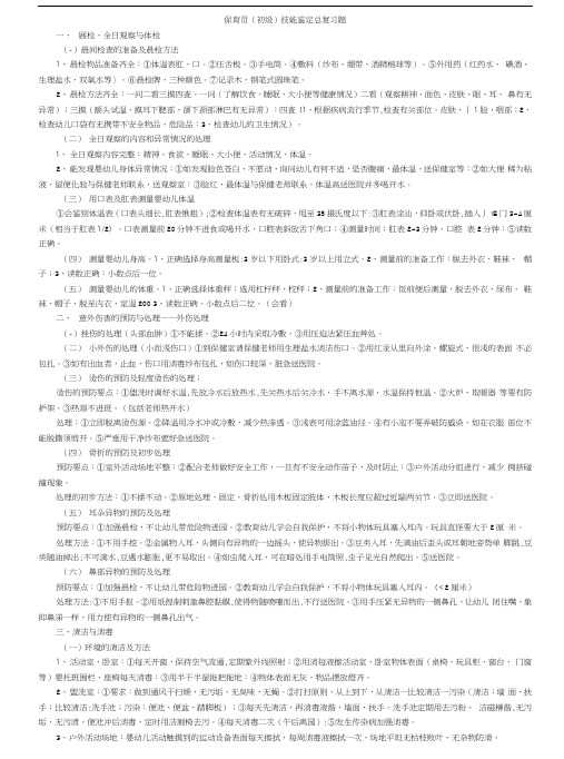 保育员(初级)技能鉴定总复习题[最终版].docx