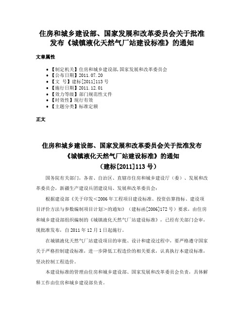 住房和城乡建设部、国家发展和改革委员会关于批准发布《城镇液化天然气厂站建设标准》的通知