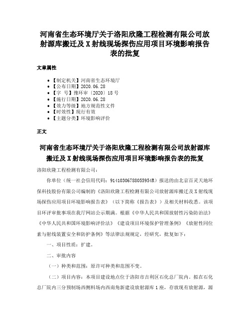 河南省生态环境厅关于洛阳欣隆工程检测有限公司放射源库搬迁及X射线现场探伤应用项目环境影响报告表的批复