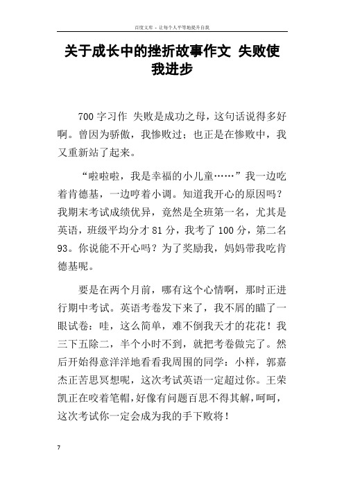 关于成长中的挫折故事作文失败使我进步