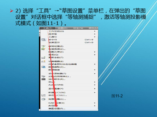 AutoCAD2014第十一章轴测图的绘制