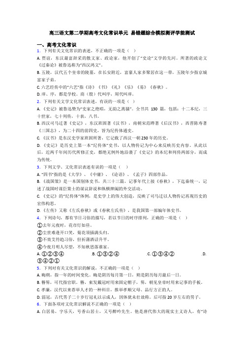 高三语文第二学期高考文化常识单元 易错题综合模拟测评学能测试