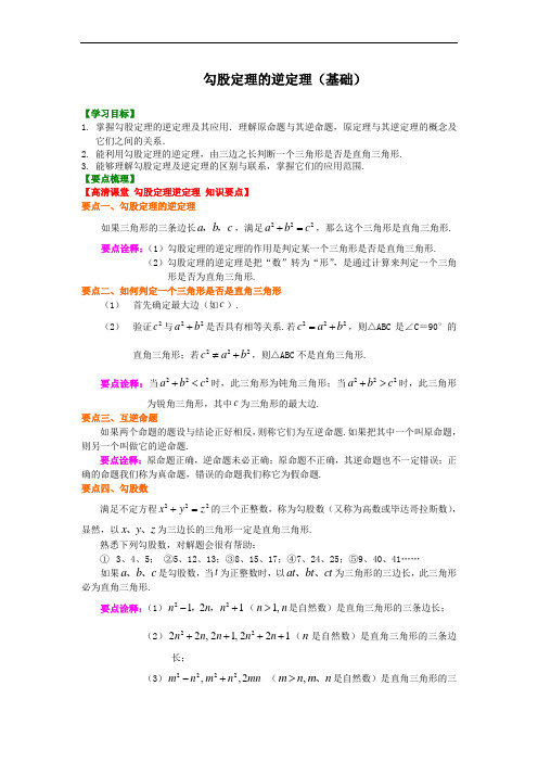 人教版初二数学下册：勾股定理的逆定理(基础)知识讲解