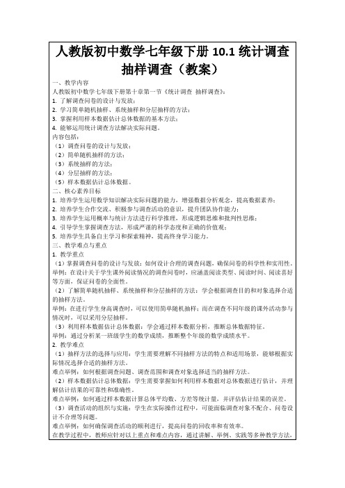 人教版初中数学七年级下册10.1统计调查抽样调查(教案)