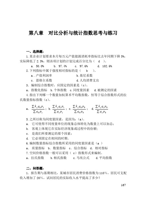 统计学概论课后答案第8章统计指数习题解答.