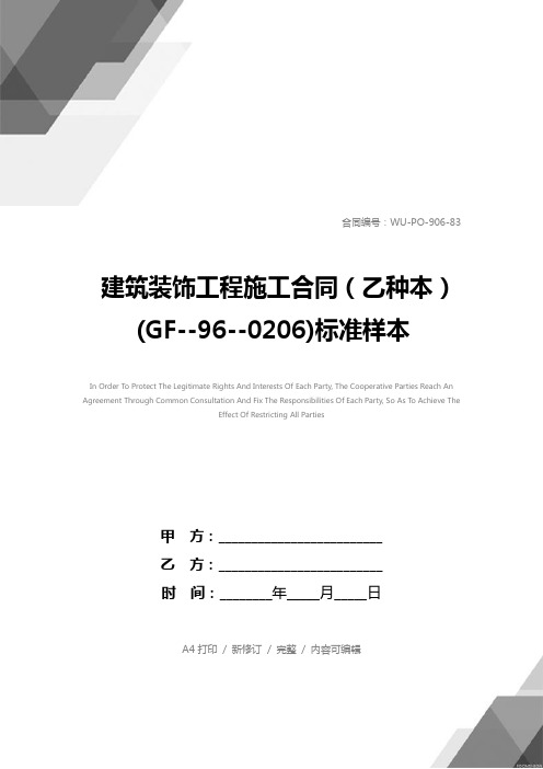 建筑装饰工程施工合同(乙种本)(GF--96--0206)标准样本