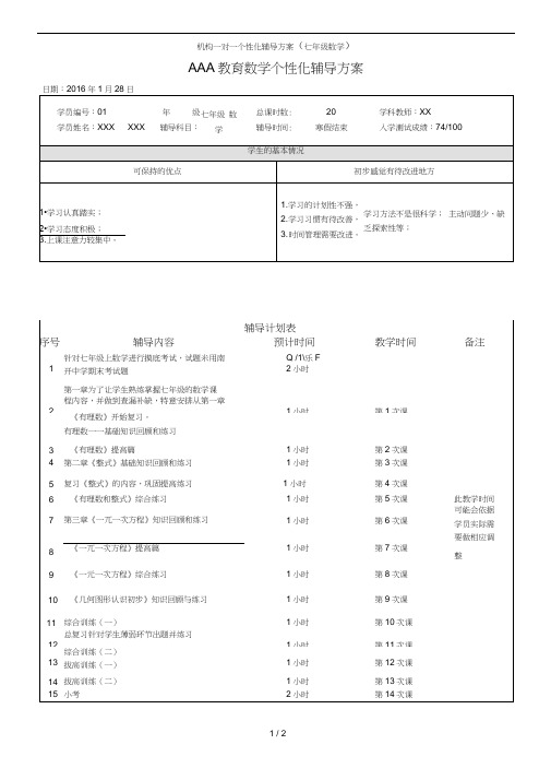 机构一对一个性化辅导方案(七年级数学)