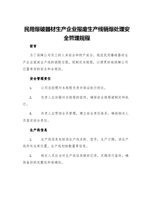 民用爆破器材生产企业报废生产线销爆处理安全管理规程