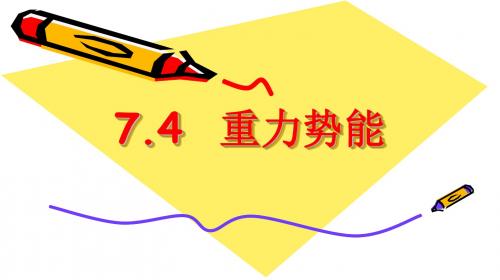 7.4-重力势能