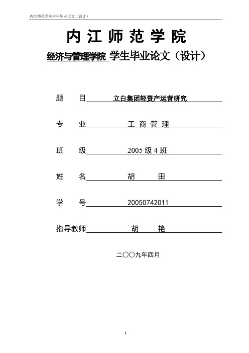 立白集团轻资产运营分析(三稿)