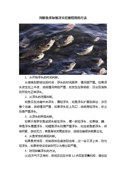 判断鱼类缺氧浮头轻重程度的方法