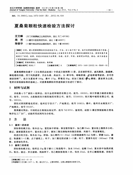 夏桑菊颗粒快速检验方法探讨