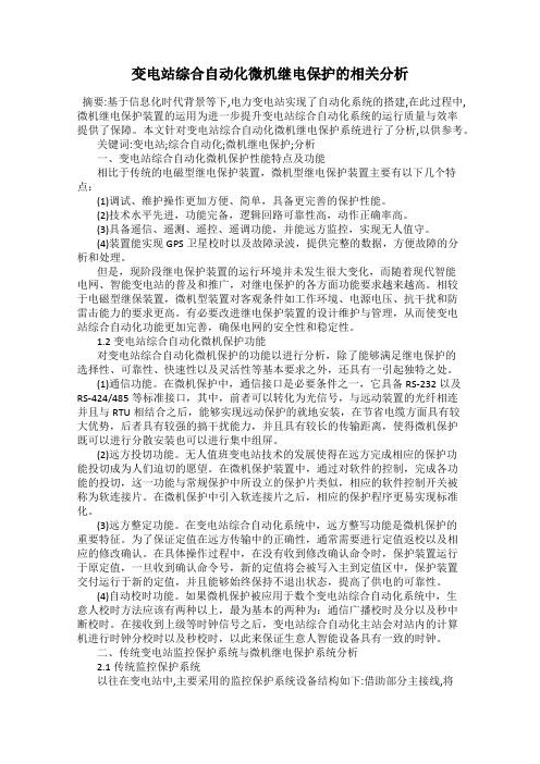 变电站综合自动化微机继电保护的相关分析