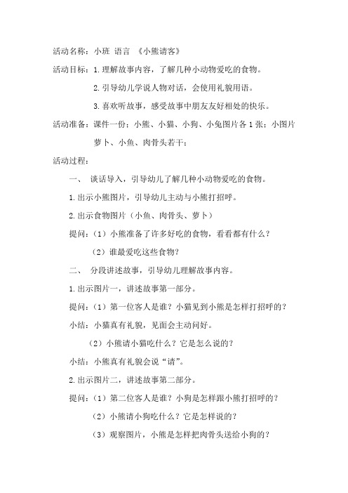 幼儿园学前_小班语言《小熊请客》教学设计学情分析教材分析课后反思