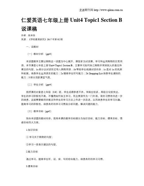 仁爱英语七年级上册Unit4 Topic1 Section B说课稿