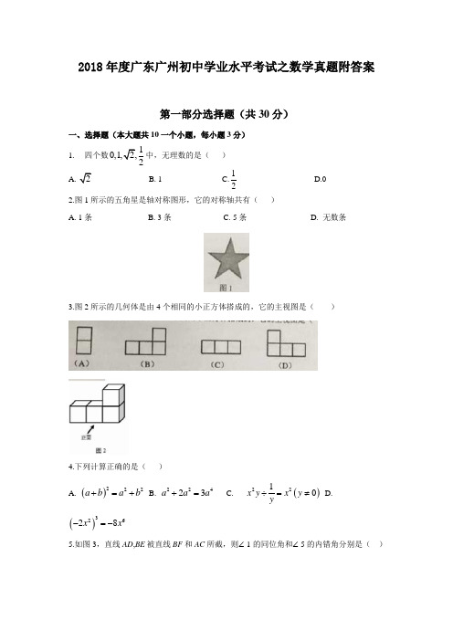 2018年度广东广州初中学业水平考试之数学真题附答案