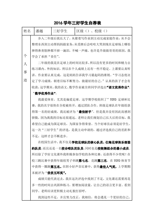 2016学年三好学生自荐表