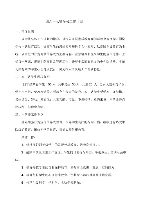 小学四年级中队辅导员计划