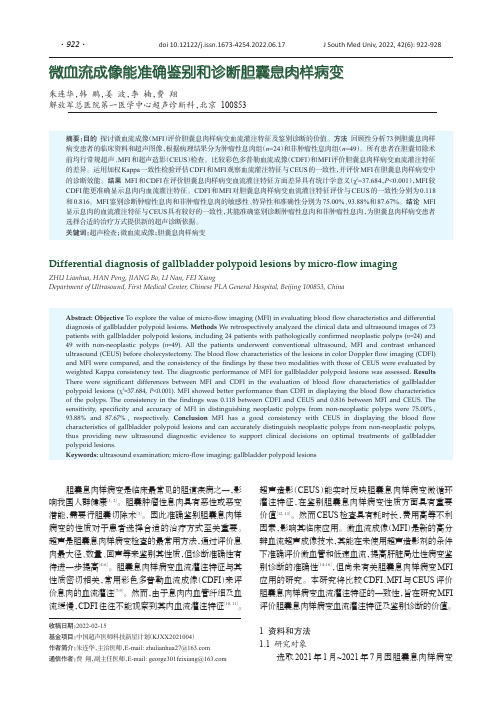 微血流成像能准确鉴别和诊断胆囊息肉样病变