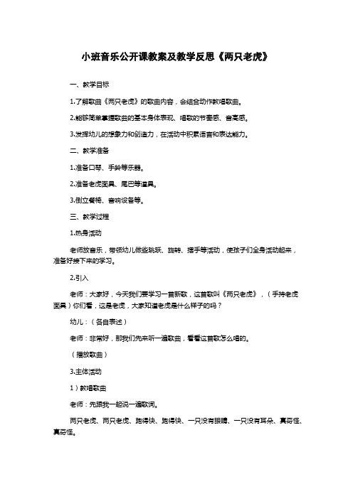 小班音乐公开课教案及教学反思《两只老虎》