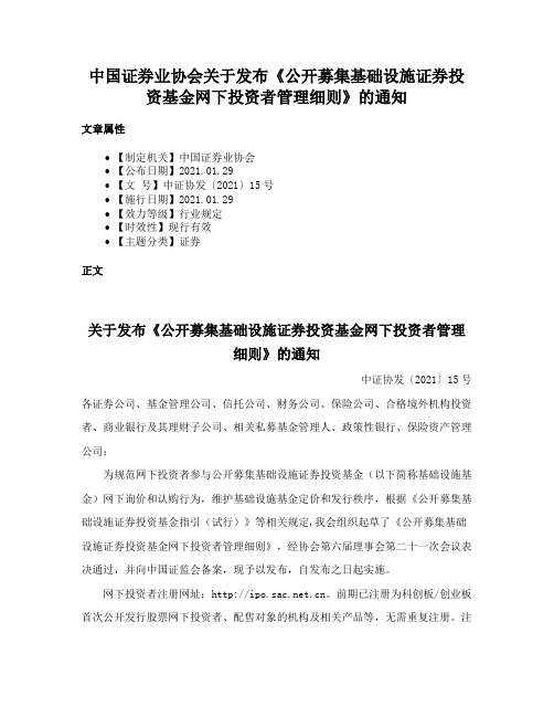 中国证券业协会关于发布《公开募集基础设施证券投资基金网下投资者管理细则》的通知