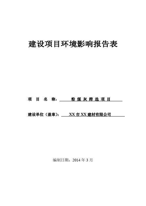 XX粉煤灰筛选项目环境影响评价报告