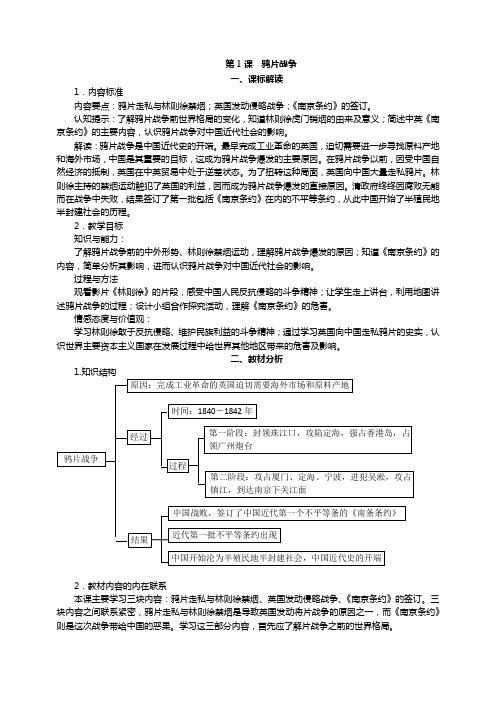 部编版中国历史八年级上册教师教学用书 第1课  鸦片战争