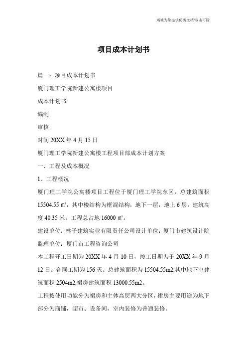 项目成本计划书