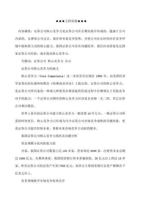 企业战略美日证券公司核心竞争力分析及借鉴