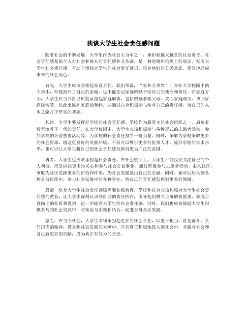 浅谈大学生社会责任感问题