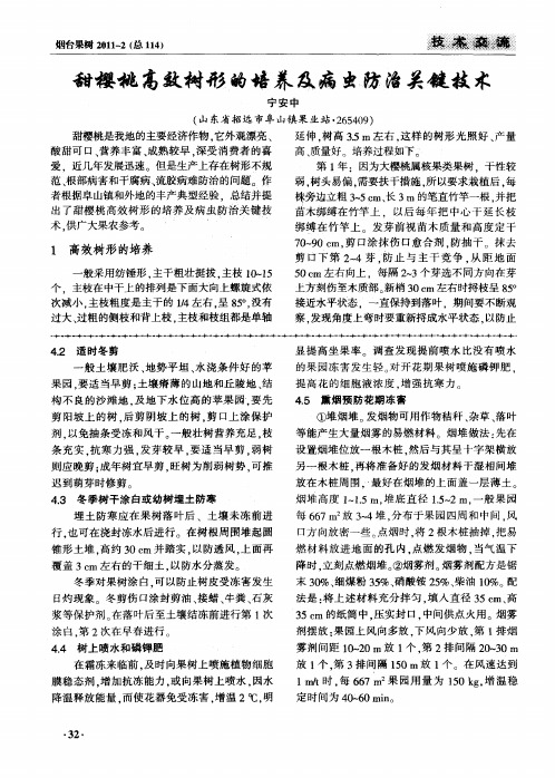 甜樱桃高效树形的培养及病虫防治关键技术