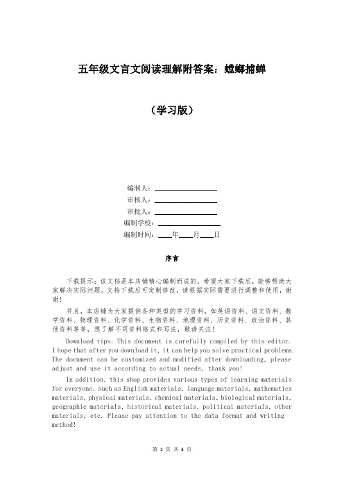 五年级文言文阅读理解附答案：螳螂捕蝉