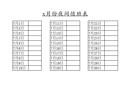 夜间值班表(样本)