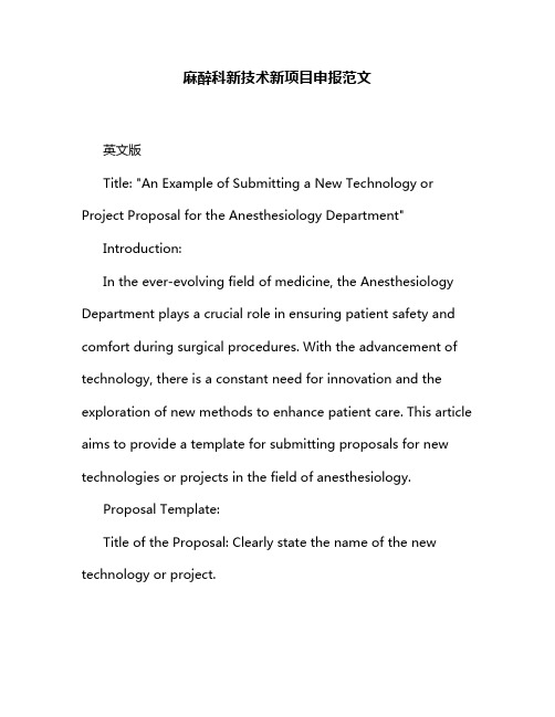 麻醉科新技术新项目申报范文