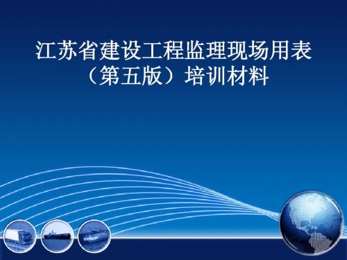 江苏省建设工程监理现场用表 (第五版)培训材料