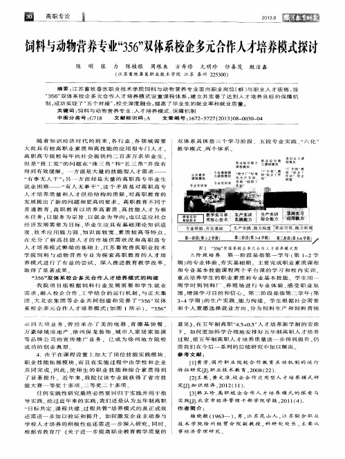 饲料与动物营养专业“356”双体系校企多元合作人才培养模式探讨