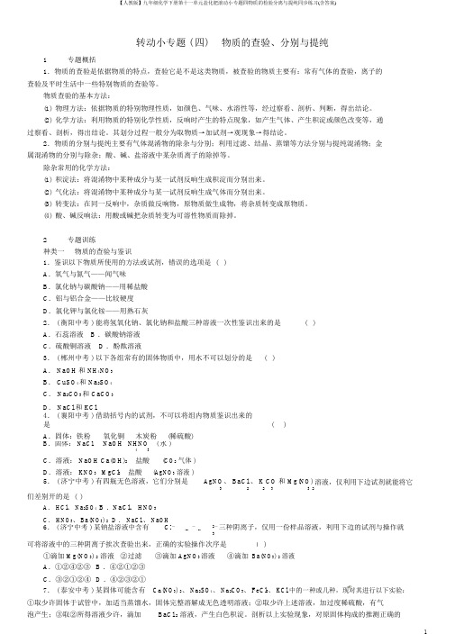 【人教版】九年级化学下册第十一单元盐化肥滚动小专题四物质的检验分离与提纯同步练习(含答案)