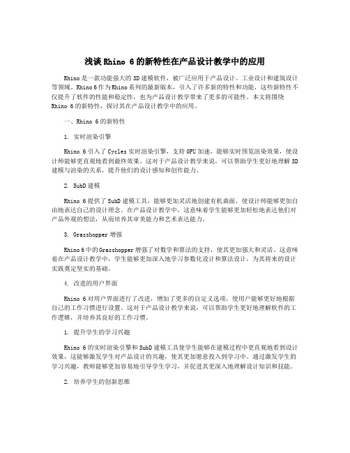 浅谈Rhino 6的新特性在产品设计教学中的应用