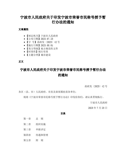 宁波市人民政府关于印发宁波市荣誉市民称号授予暂行办法的通知