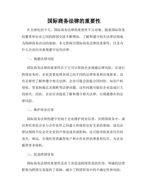 国际商务法律的重要性