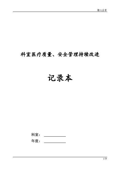 2017科室医疗质量、安全管理持续改进记录本编辑