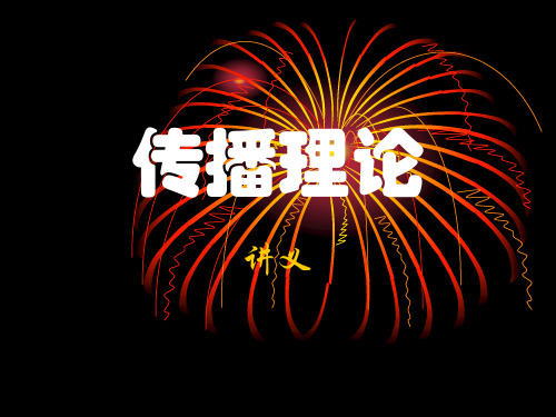 传播理论第一二章