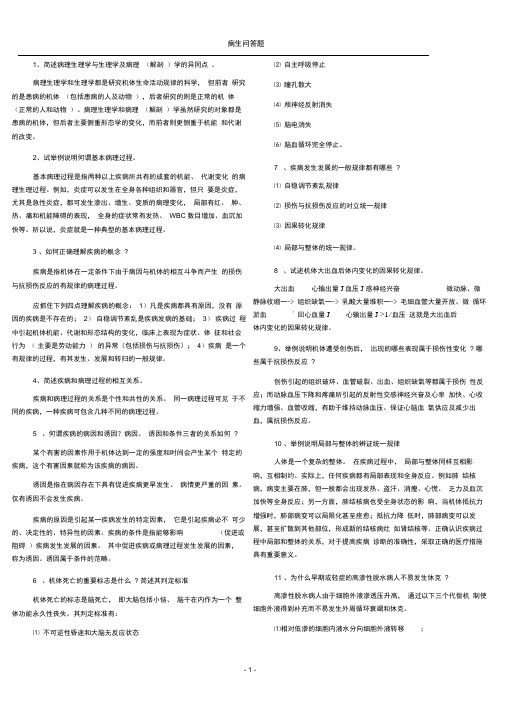 (完整版)病理生理学问答题