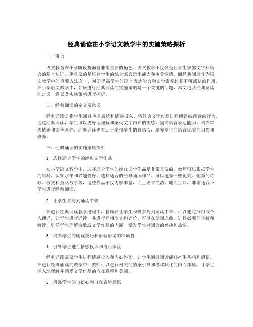 经典诵读在小学语文教学中的实施策略探析