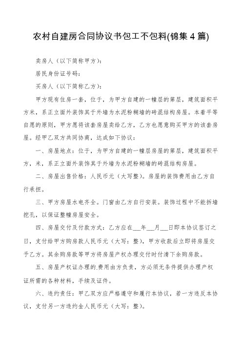 农村自建房合同协议书包工不包料(锦集4篇)